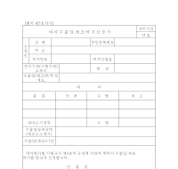 대마수출입,제조허가신청서 대마수출입,제조허가신청서
